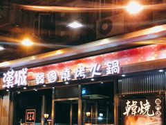 门面-汉城韩国烧烤火锅(官也街店)