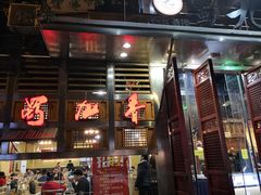 门面-蜀九香火锅(玉林店)