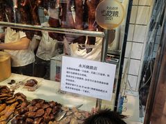 -永兴烧腊