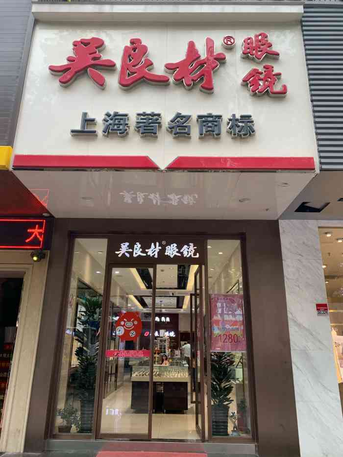 吴良材眼镜(牡丹江路店)