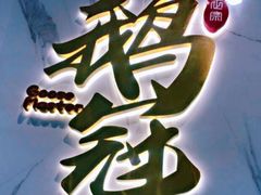 门面-鹅冠港式茶餐厅(来福士店)