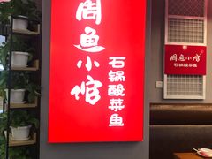 -周鱼小馆石锅酸菜鱼(活力汇店)