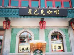 门面-星巴克臻选(北京前门大街店)