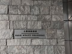 -上海柏悦酒店