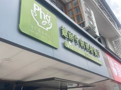 -越南牛肉河粉餐厅(书院巷店)
