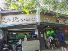 -李记清真馆(打钉巷店)