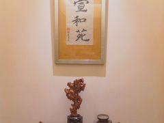 -宣和苑(华侨新村店)