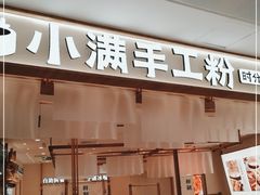 门面-小满手工粉(北京来福士店)