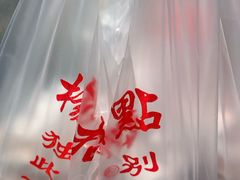 -杨招娣糕点(装驾桥巷店)