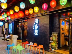 门面-有喜屋·烧鸟·居酒屋(三钢里店)