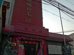 -京城百工坊