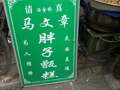-马文章胖子甑糕(洒金桥店)