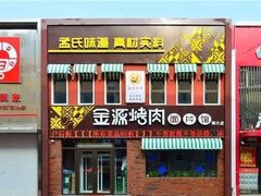 门面-金源烤肉面片馆(师大店)