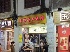 -老彬专工蚝烙糕粿