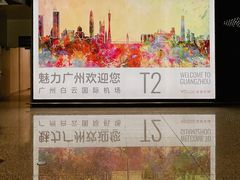 -广州白云国际机场-T2航站楼