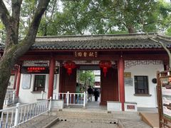 -秋霞圃