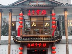 门面-土桥手掌鸡·26年灌县老味道(都江堰店)
