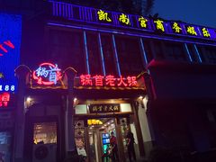 门面-锅首鲜品火锅(鸳鸯店)