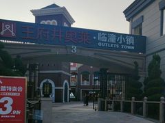 -王府井奥莱临潼小镇(临潼店)