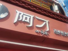 -阿刁(大昭寺店)