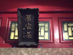 -厉家菜(金宝街店)
