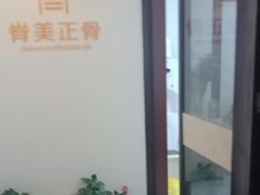 -脊美正骨·推拿·整脊(KKmall京基100店)