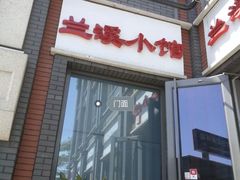 -兰溪小馆(东直门簋街店)