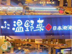 -温野菜涮涮锅(曲江大悦城店)