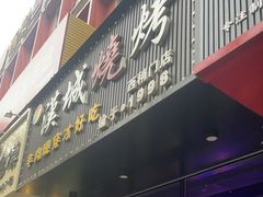 -汉城烧烤(西稍门劳动路店)