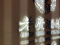 -老广酒楼(樱花店)