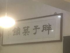 -胖子菜馆(隆昌路店)