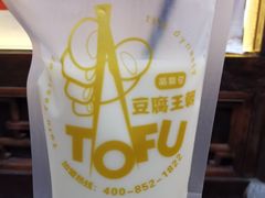 -品腐记·豆腐王朝(老门东总店)