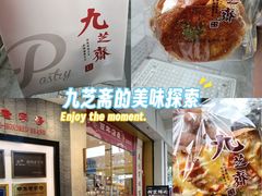 -九芝斋(解放路店)