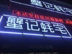门面-蟹记蚝宅(柯桥兴越路店)