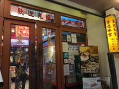 门面-金记冰室(霎东街店)