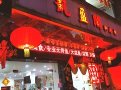 门面-凯盈阁·顺德私房菜·桑拿鸡