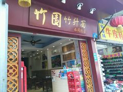 门面-竹园竹升面(西关总店)