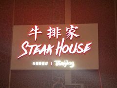 -牛排家(北京长安街英皇集团中心店)