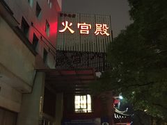 门面-火宫殿(五一大道分店)