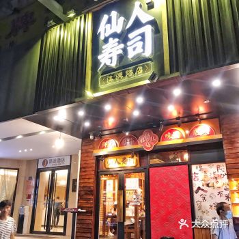 网红仙人寿司超级精致寿司江汉路店
