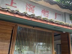 门面-喜洲吧·江畔老船厂·庭院餐厅(喜临院店)