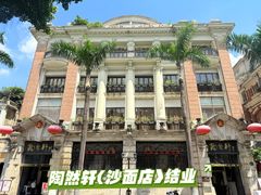 -陶然轩(沙面店)