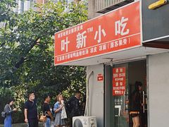 门面-叶新小吃店(来凤小区总店)