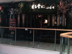 -杏花堂·山西菜馆(晋中万达店)