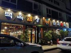 门面-白玉串城·朝鲜族烤串(龙岗店)