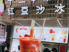 -十二中草莓冰·红豆沙冰屋(十二中店)