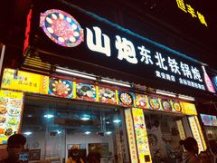 门面-炮爷东北铁锅炖(棠安路店)