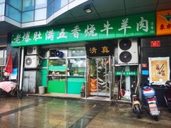 门面-老爆肚满五香烧牛羊肉