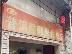 -正宗杨记普洱酸醋米线(总店)