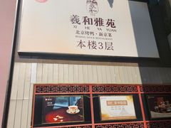 -羲和雅苑•北京烤鸭(平安国际金融中心店)